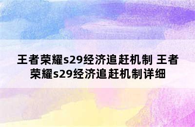 王者荣耀s29经济追赶机制 王者荣耀s29经济追赶机制详细